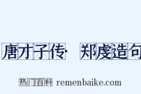唐才子传·郑虔造句是什么意思的图片